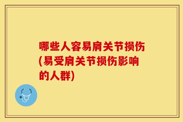 哪些人容易肩关节损伤(易受肩关节损伤影响的人群)