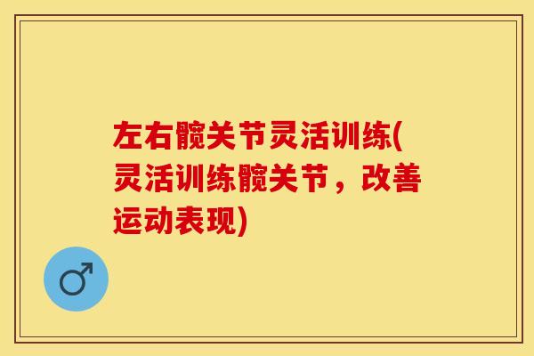 左右髋关节灵活训练(灵活训练髋关节，改善运动表现)