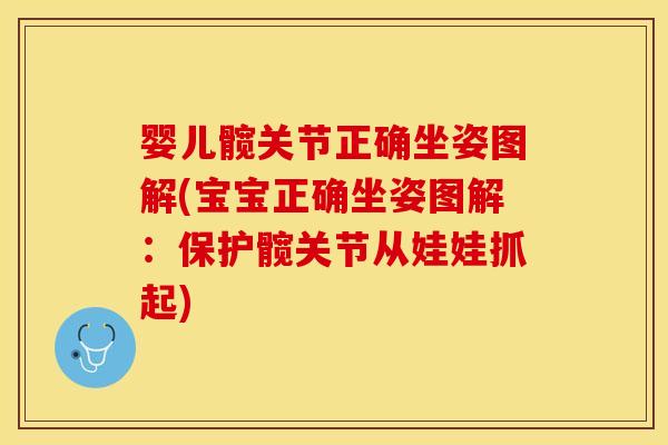婴儿髋关节正确坐姿图解(宝宝正确坐姿图解：保护髋关节从娃娃抓起)