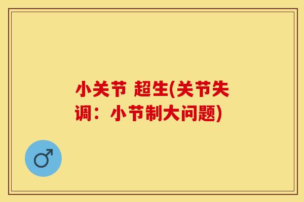 小关节 超生(关节失调：小节制大问题)