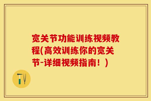 宽关节功能训练视频教程(高效训练你的宽关节-详细视频指南！)