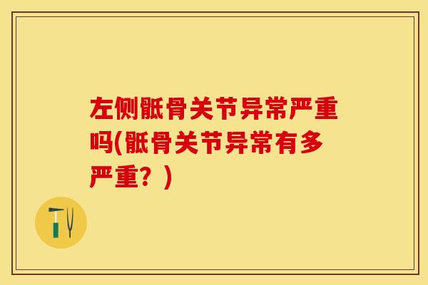 左侧骶骨关节异常严重吗(骶骨关节异常有多严重？)
