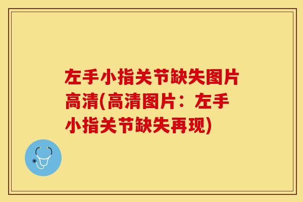 左手小指关节缺失图片高清(高清图片：左手小指关节缺失再现)