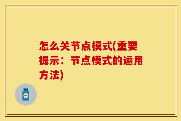 怎么关节点模式(重要提示：节点模式的运用方法)