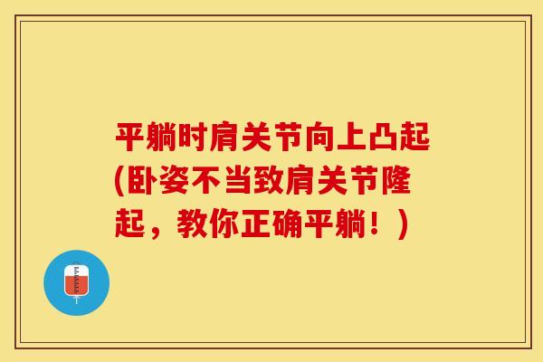 平躺时肩关节向上凸起(卧姿不当致肩关节隆起，教你正确平躺！)