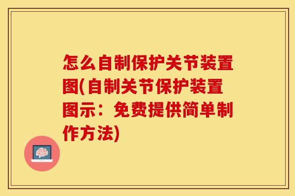 怎么自制保护关节装置图(自制关节保护装置图示：免费提供简单制作方法)