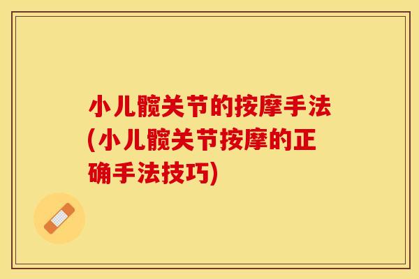 小儿髋关节的按摩手法(小儿髋关节按摩的正确手法技巧)