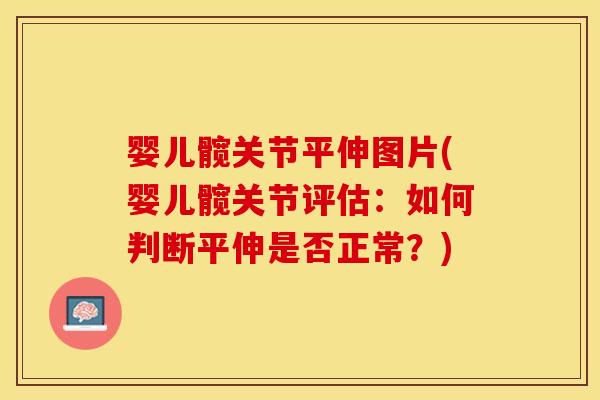 婴儿髋关节平伸图片(婴儿髋关节评估：如何判断平伸是否正常？)