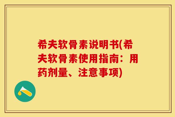 希夫软骨素说明书(希夫软骨素使用指南：用药剂量、注意事项)