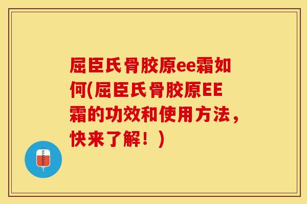 屈臣氏骨胶原ee霜如何(屈臣氏骨胶原EE霜的功效和使用方法，快来了解！)