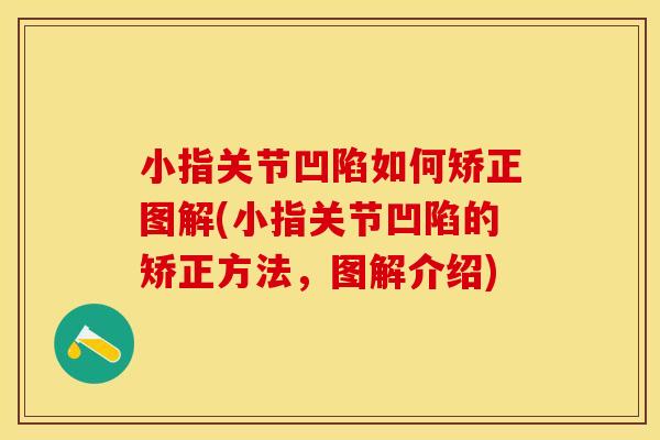 小指关节凹陷如何矫正图解(小指关节凹陷的矫正方法，图解介绍)