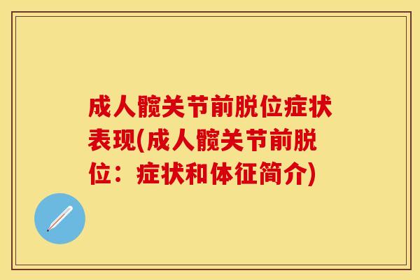 成人髋关节前脱位症状表现(成人髋关节前脱位：症状和体征简介)-第1张图片-关节保镖