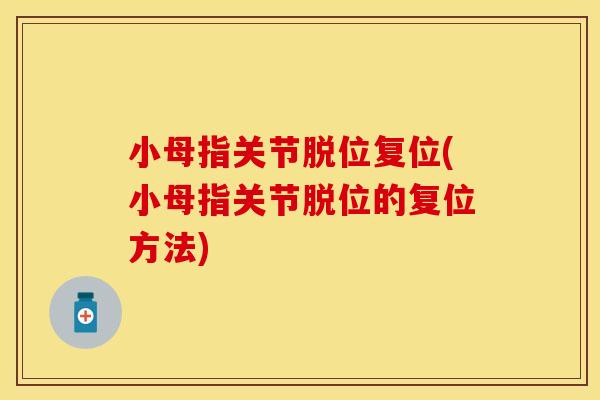 小母指关节脱位复位(小母指关节脱位的复位方法)-第1张图片-关节保镖
