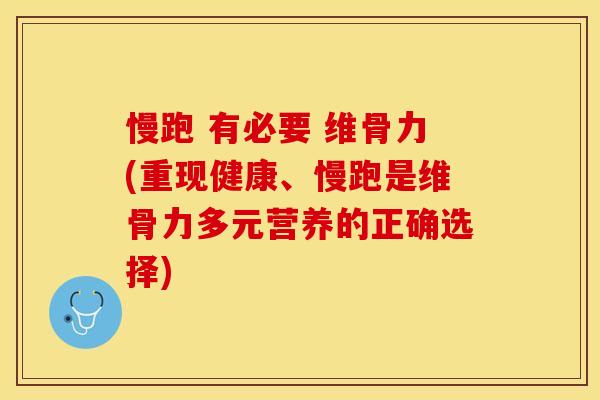 慢跑 有必要 维骨力(重现健康、慢跑是维骨力多元营养的正确选择)