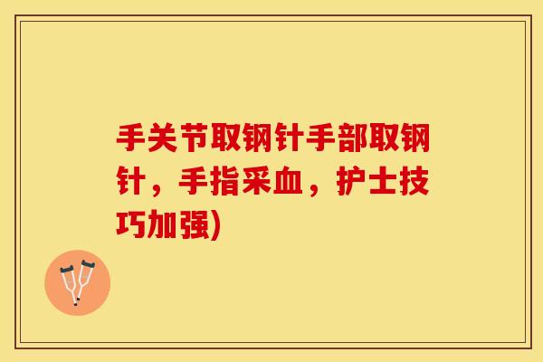 手关节取钢针手部取钢针，手指采血，护士技巧加强)