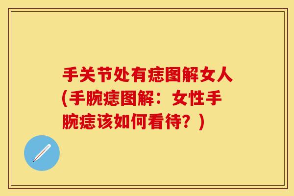 手关节处有痣图解女人(手腕痣图解：女性手腕痣该如何看待？)