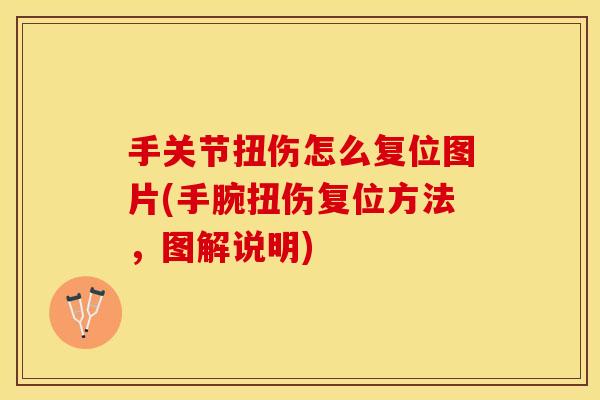 手关节扭伤怎么复位图片(手腕扭伤复位方法，图解说明)