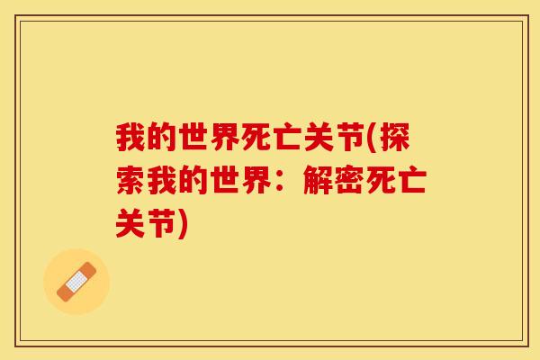 我的世界死亡关节(探索我的世界：解密死亡关节)