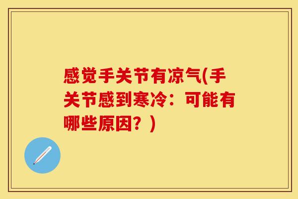 感觉手关节有凉气(手关节感到寒冷：可能有哪些原因？)