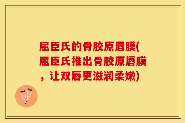 屈臣氏的骨胶原唇膜(屈臣氏推出骨胶原唇膜，让双唇更滋润柔嫩)