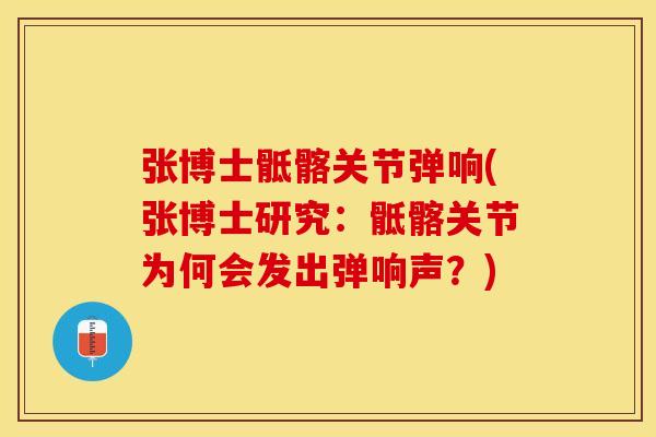 张博士骶髂关节弹响(张博士研究：骶髂关节为何会发出弹响声？)