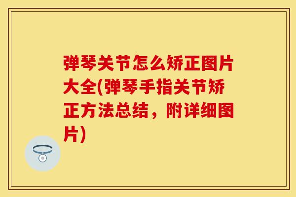 弹琴关节怎么矫正图片大全(弹琴手指关节矫正方法总结，附详细图片)