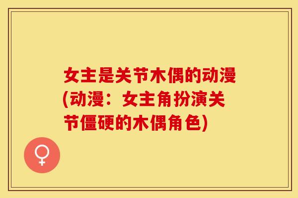 女主是关节木偶的动漫(动漫：女主角扮演关节僵硬的木偶角色)