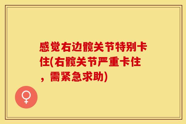 感觉右边髋关节特别卡住(右髋关节严重卡住，需紧急求助)