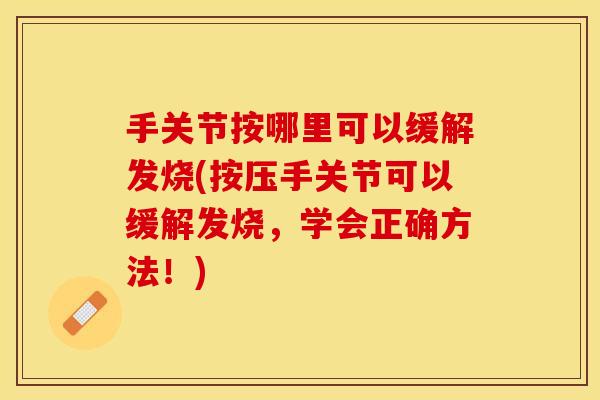 手关节按哪里可以缓解发烧(按压手关节可以缓解发烧，学会正确方法！)