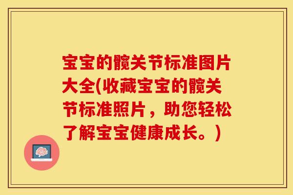 宝宝的髋关节标准图片大全(收藏宝宝的髋关节标准照片，助您轻松了解宝宝健康成长。)-第1张图片-关节保镖