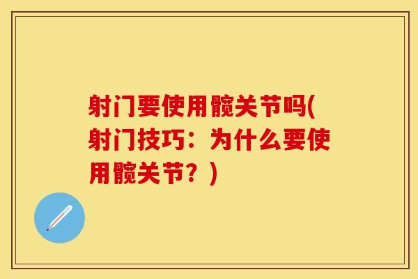 射门要使用髋关节吗(射门技巧：为什么要使用髋关节？)