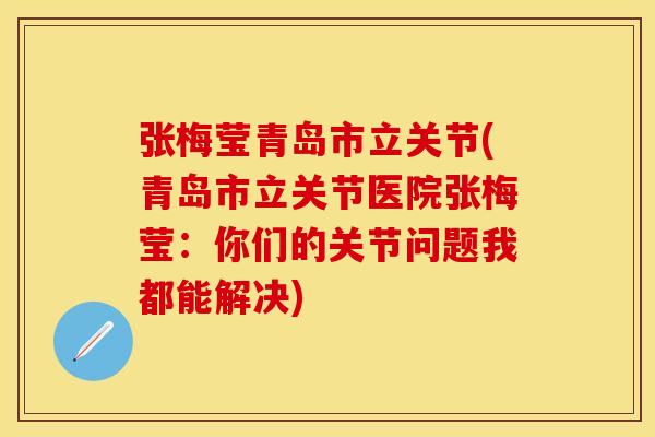 张梅莹青岛市立关节(青岛市立关节医院张梅莹：你们的关节问题我都能解决)