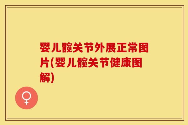 婴儿髋关节外展正常图片(婴儿髋关节健康图解)-第1张图片-关节保镖