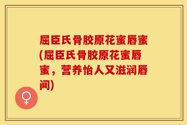 屈臣氏骨胶原花蜜唇蜜(屈臣氏骨胶原花蜜唇蜜，营养怡人又滋润唇间)