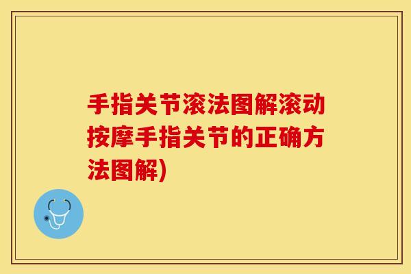 手指关节滚法图解滚动按摩手指关节的正确方法图解)