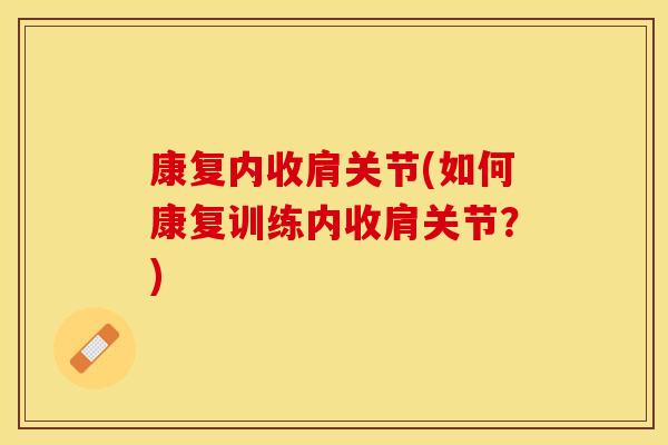 康复内收肩关节(如何康复训练内收肩关节?)-第1张图片-关节保镖 康复内收肩关节(如何康复训练内收肩关节?)-第1张图片-关节保镖