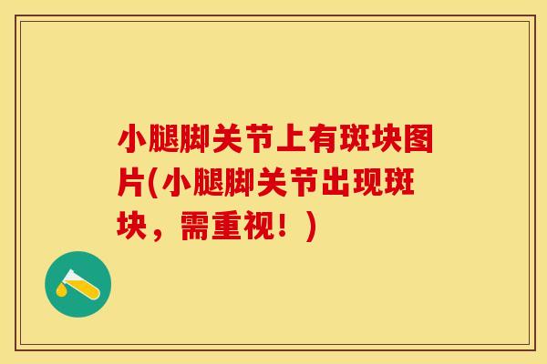 小腿脚关节上有斑块图片(小腿脚关节出现斑块，需重视！)