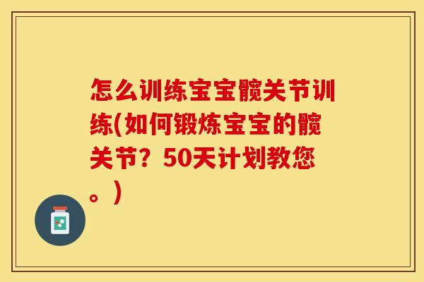 怎么训练宝宝髋关节训练(如何锻炼宝宝的髋关节？50天计划教您。)