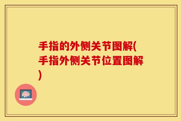 手指的外侧关节图解(手指外侧关节位置图解)