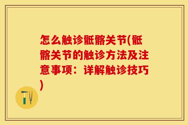 怎么触诊骶髂关节(骶髂关节的触诊方法及注意事项：详解触诊技巧)