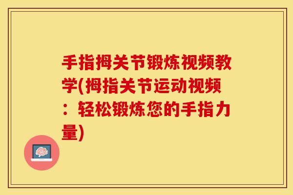 手指拇关节锻炼视频教学(拇指关节运动视频：轻松锻炼您的手指力量)