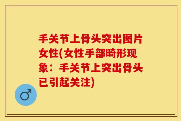 手关节上骨头突出图片女性(女性手部畸形现象：手关节上突出骨头已引起关注)