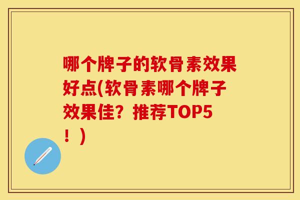 哪个牌子的软骨素效果好点(软骨素哪个牌子效果佳?推荐TOP5!)-第1张图片-关节保镖 哪个牌子的软骨素效果好点(软骨素哪个牌子效果佳?推荐TOP5!)-第1张图片-关节保镖
