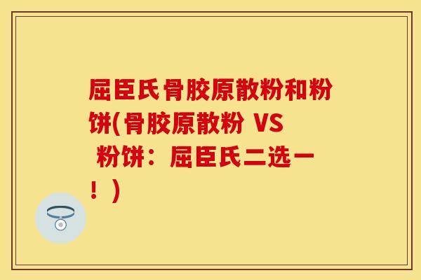 屈臣氏骨胶原散粉和粉饼(骨胶原散粉 VS 粉饼：屈臣氏二选一！)