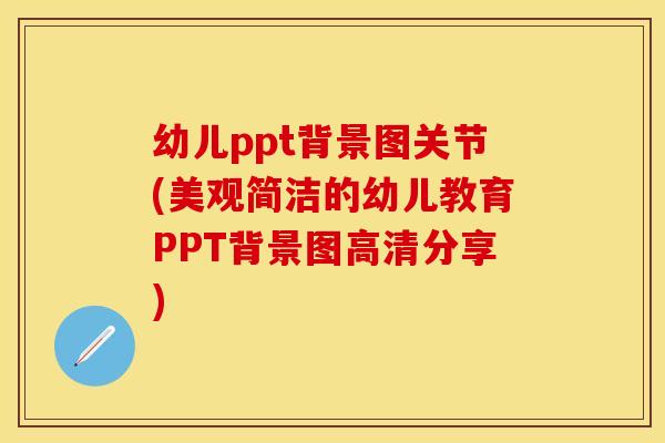 幼儿ppt背景图关节(美观简洁的幼儿教育PPT背景图高清分享)