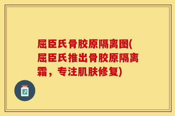 屈臣氏骨胶原隔离图(屈臣氏推出骨胶原隔离霜,专注肌肤修复)-第1张图片-关节保镖 屈臣氏骨胶原隔离图(屈臣氏推出骨胶原隔离霜,专注肌肤修复)-第1张图片-关节保镖
