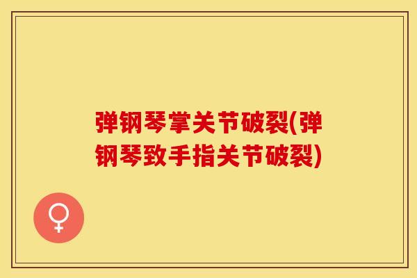 弹钢琴掌关节破裂(弹钢琴致手指关节破裂)