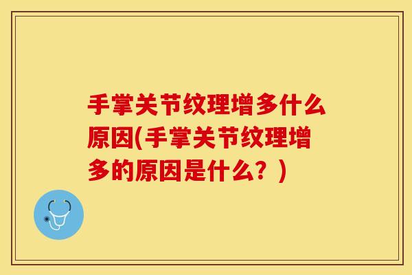 手掌关节纹理增多什么原因(手掌关节纹理增多的原因是什么？)