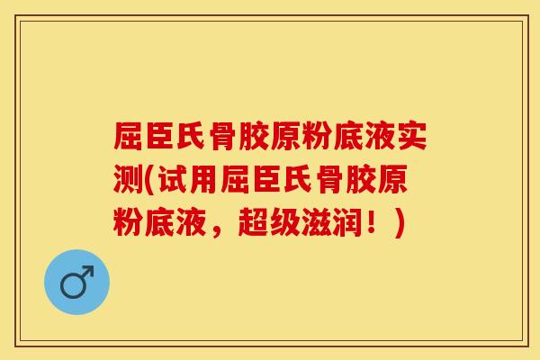 屈臣氏骨胶原粉底液实测(试用屈臣氏骨胶原粉底液，超级滋润！)