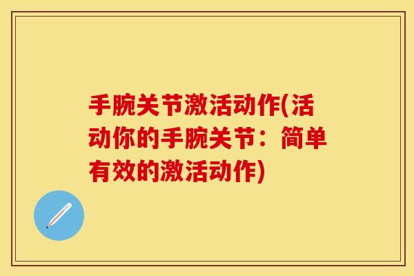 手腕关节激活动作(活动你的手腕关节：简单有效的激活动作)